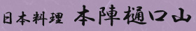 日本料理 本陣樋口山
