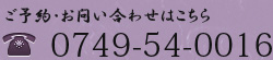 ご予約・お問い合わせはこちら TEL.0749-54-0016