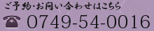 ご予約・お問い合わせはこちら TEL.0749-54-0016