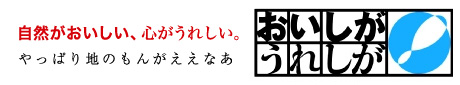 自然がおいしい、心がｙれしい。やっぱり地のもんがええなぁ「おいしがうれしが」