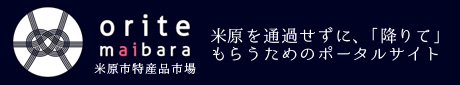 「orite maibara 米原市特選品市場」米原を通過せずに、「降りて」もらうためのポータルサイト