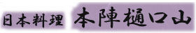 日本料理 本陣樋口山