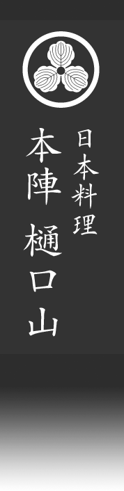 ブログ | [本陣樋口山] 米原 醒ヶ井宿 長浜市・彦根市からも程近い清流の里にて虹鱒 (ニジマス) を中心とした日本料理を提供しています。<br />ご会食は勿論、観光の際のお食事にも。