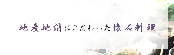 地産地消にこだわった懐石料理