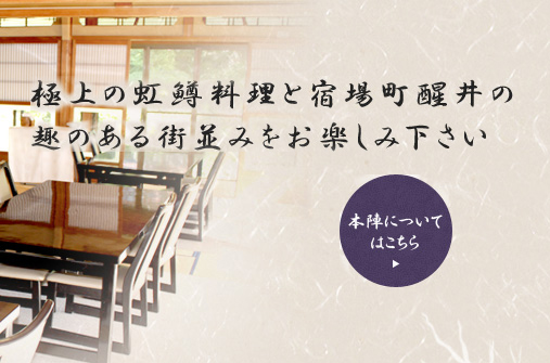 極上の虹鱒料理と酒場町醒井の趣のある町並みをお楽しみください 本陣についてはこちら