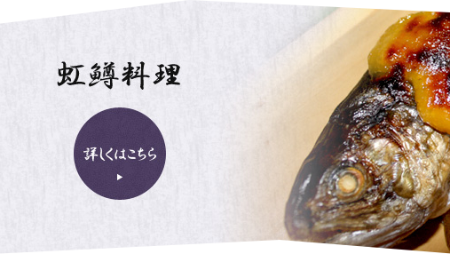 虹鱒料理 詳しくはこちら